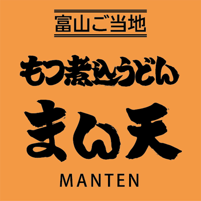 富山ご当地もつ煮込みうどん まん天